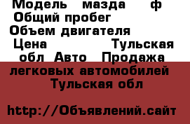  › Модель ­ мазда 323 ф › Общий пробег ­ 230 000 › Объем двигателя ­ 1 500 › Цена ­ 130 000 - Тульская обл. Авто » Продажа легковых автомобилей   . Тульская обл.